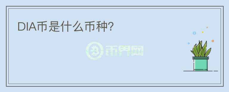DIA幣是什么幣種？