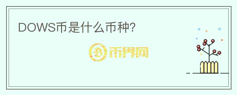 DOWS幣是什么幣種？