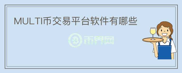 MULTI幣交易平臺(tái)軟件有哪些