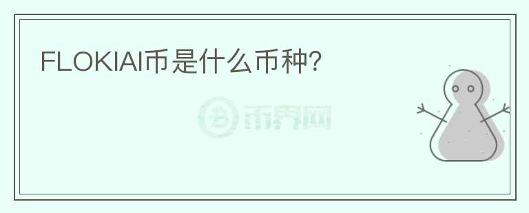 FLOKIAI幣是什么幣種？