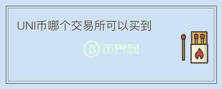 UNI幣哪個(gè)交易所可以買到