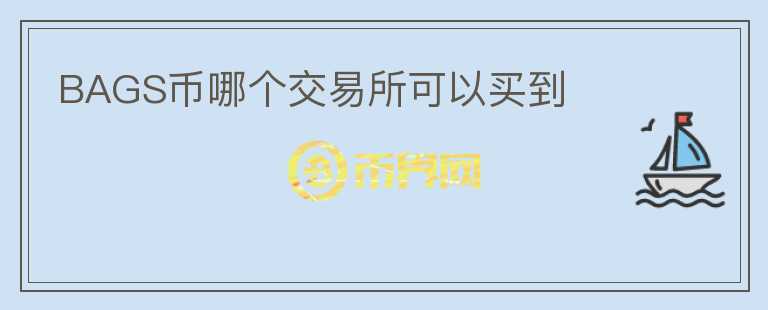 BAGS幣哪個交易所可以買到