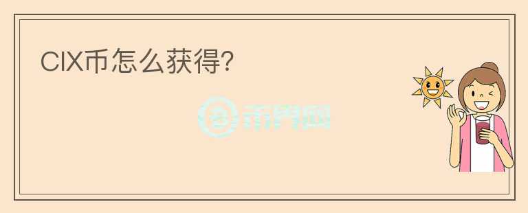 CIX幣怎么獲得？