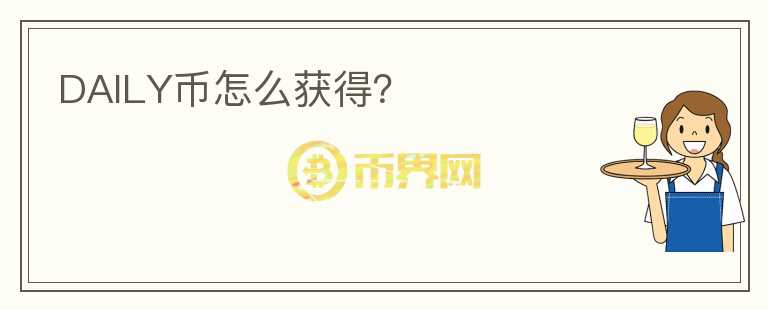 DAILY幣怎么獲得？