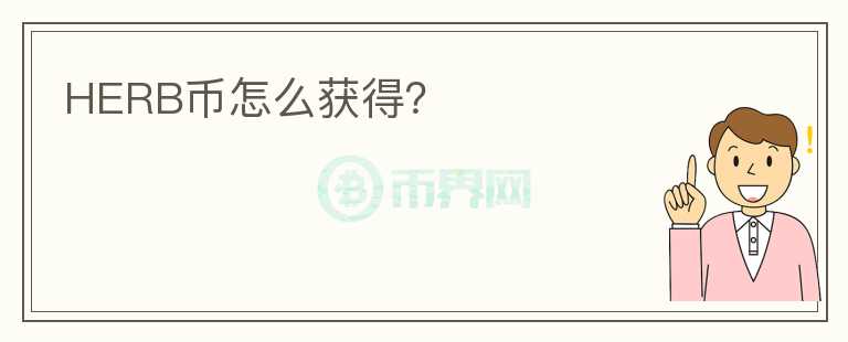 HERB幣怎么獲得？