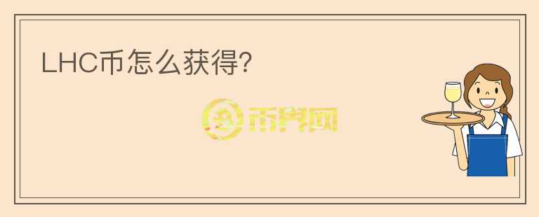 LHC幣怎么獲得？