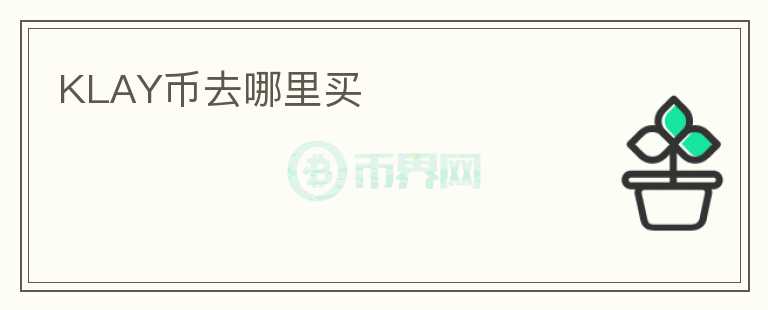 KLAY幣去哪里買