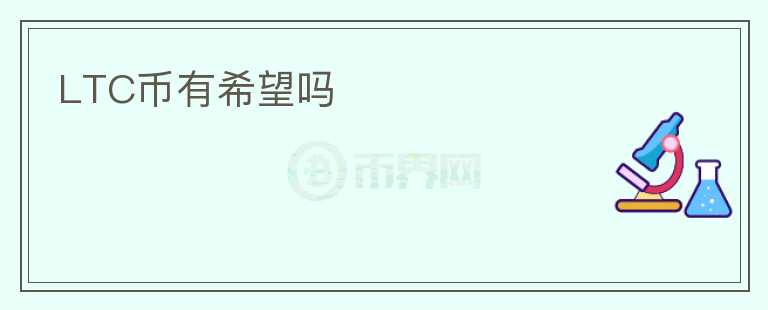 LTC幣有希望嗎