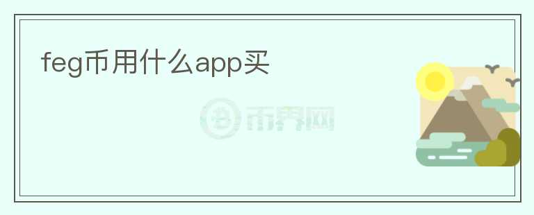 feg幣用什么app買