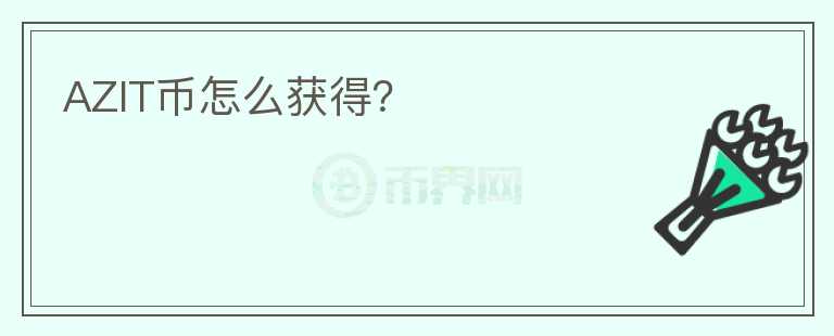 AZIT幣怎么獲得？