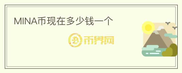 MINA幣現(xiàn)在多少錢一個