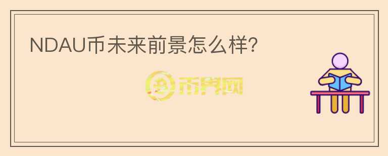 NDAU幣未來前景怎么樣？