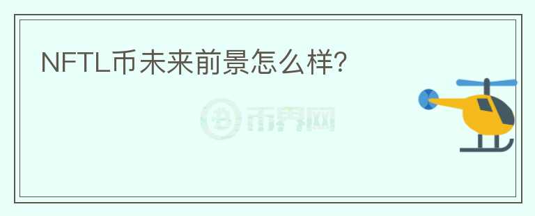 NFTL幣未來前景怎么樣？