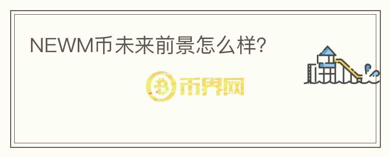 NEWM幣未來前景怎么樣？