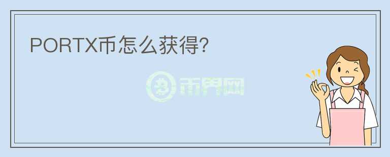 PORTX幣怎么獲得？