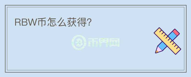 RBW幣怎么獲得？