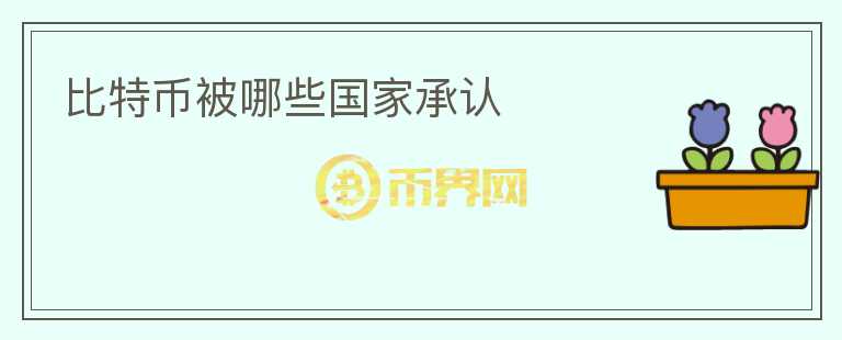比特幣被哪些國家承認(rèn)