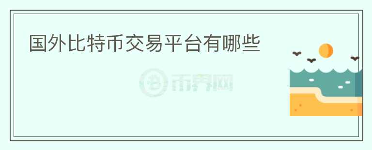 國外比特幣交易平臺有哪些