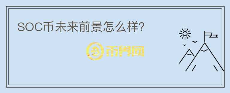 SOC幣未來前景怎么樣？
