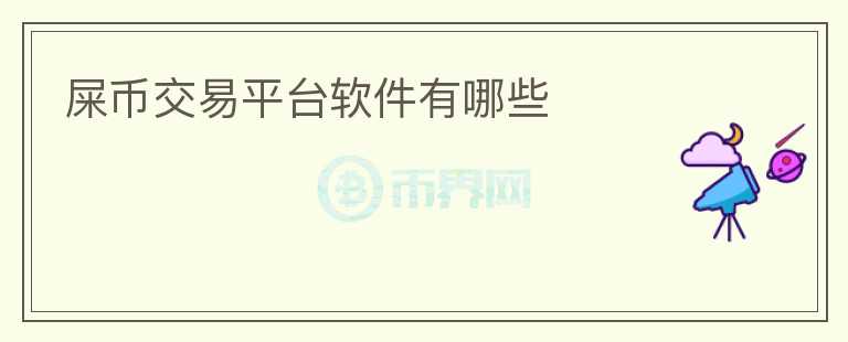 屎幣交易平臺軟件有哪些