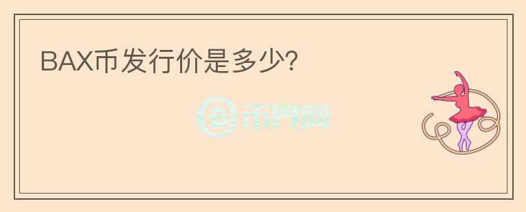 BAX幣發(fā)行價是多少？