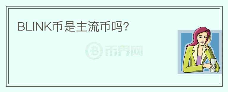 BLINK幣是主流幣嗎？