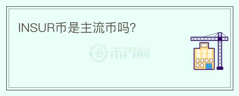 INSUR幣是主流幣嗎？
