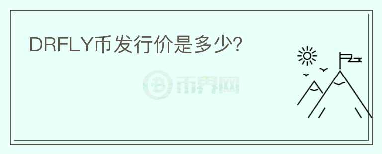 DRFLY幣發(fā)行價是多少？