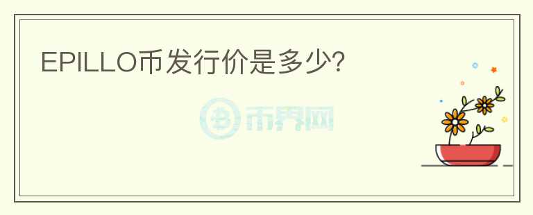 EPILLO幣發(fā)行價是多少？