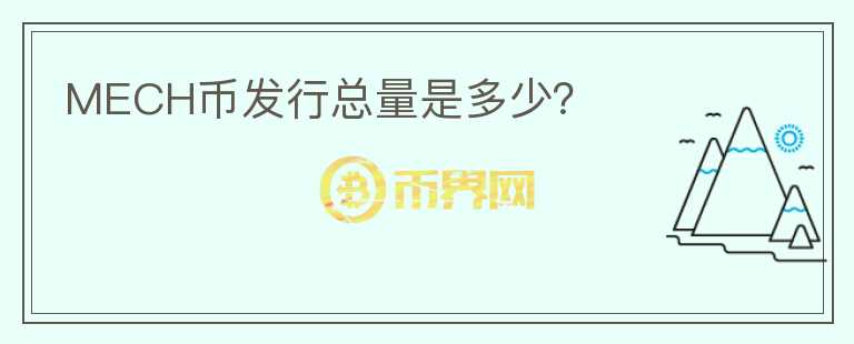 MECH幣發(fā)行總量是多少？