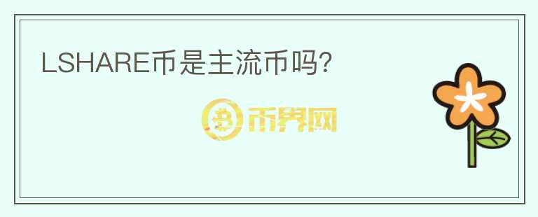 LSHARE幣是主流幣嗎？