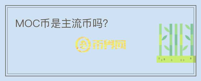 MOC幣是主流幣嗎？