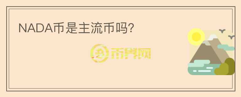 NADA幣是主流幣嗎？