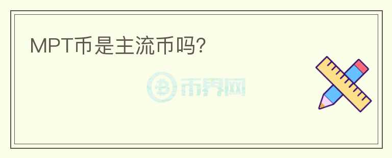 MPT幣是主流幣嗎？