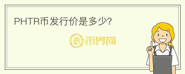 PHTR幣發(fā)行價(jià)是多少？