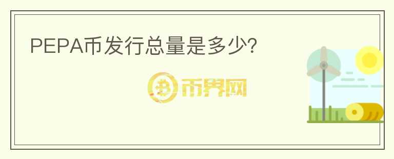 PEPA幣發(fā)行總量是多少？
