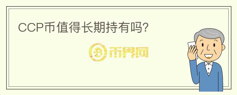 CCP幣值得長(zhǎng)期持有嗎？