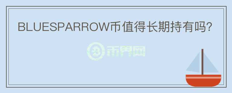 BLUESPARROW幣值得長(zhǎng)期持有嗎？