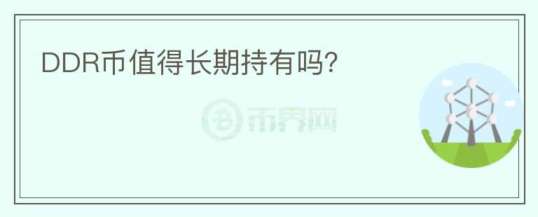 DDR幣值得長(zhǎng)期持有嗎？