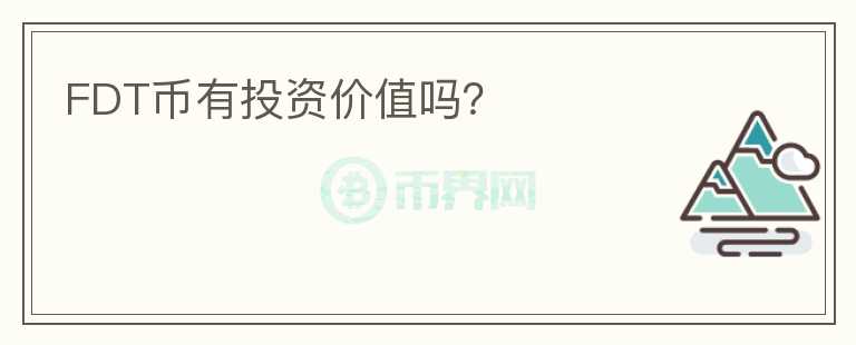 FDT幣有投資價(jià)值嗎？