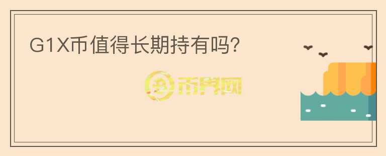 G1X幣值得長期持有嗎？