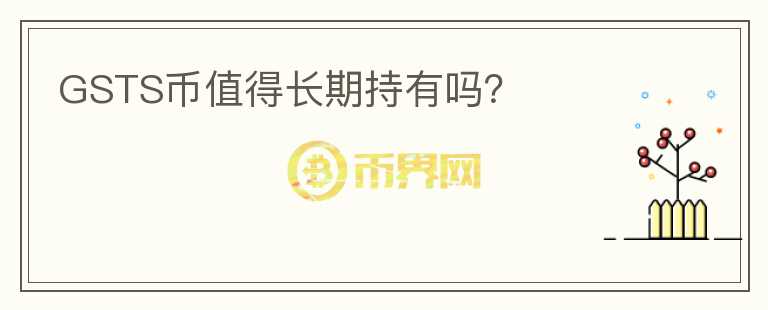 GSTS幣值得長期持有嗎？