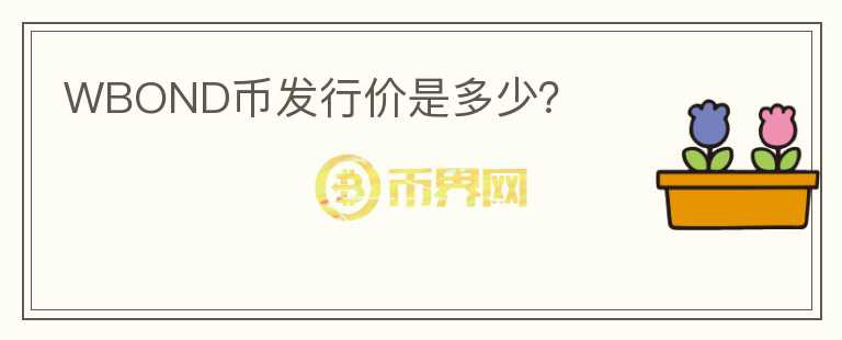WBOND幣發(fā)行價是多少？