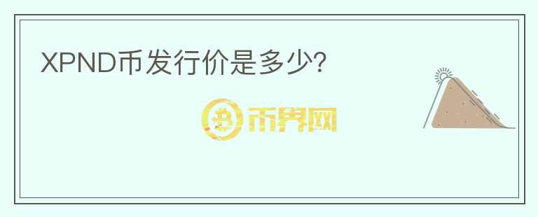 XPND幣發(fā)行價(jià)是多少？