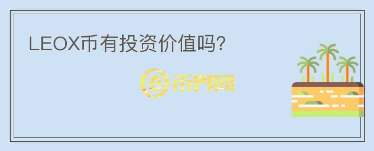 LEOX幣有投資價值嗎？