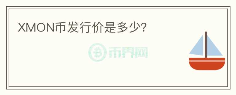 XMON幣發(fā)行價是多少？