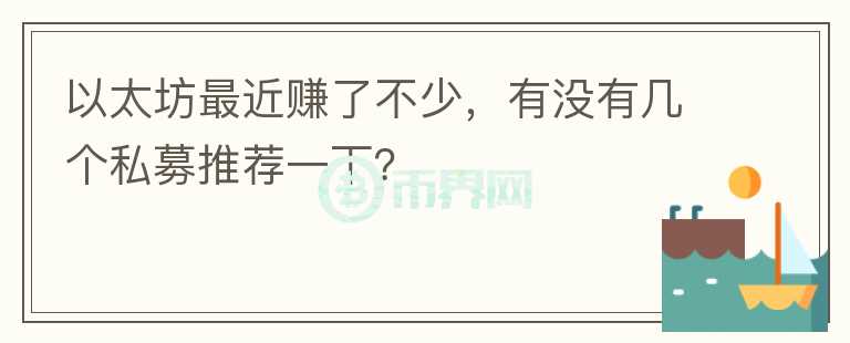 以太坊最近賺了不少，有沒有幾個私募推薦一下？