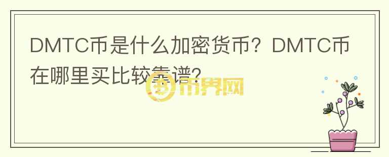 DMTC幣是什么加密貨幣？DMTC幣在哪里買比較靠譜？