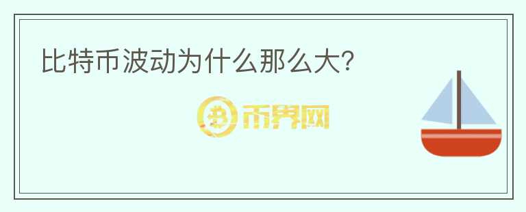 比特幣波動為什么那么大？