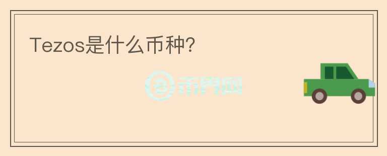 Tezos是什么幣種？